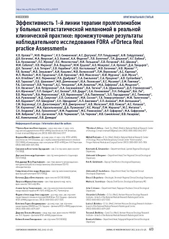 Эффективность 1-й линии терапии пролголимабом у больных метастатической меланомой в реальной клинической практике: промежуточные результаты наблюдательного исследования FORA «FOrteca Real practice Assessment»