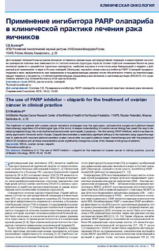 Применение ингибитора PARP олапариба в клинической практике лечения рака яичников