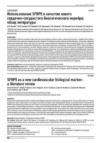 Использование SFRP5 в качестве нового  сердечно-сосудистого биологического маркёра:  обзор литературы