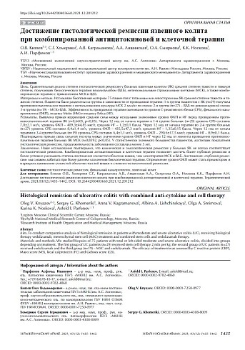 Достижение гистологической ремиссии язвенного колита при комбинированной антицитокиновой и клеточной терапии