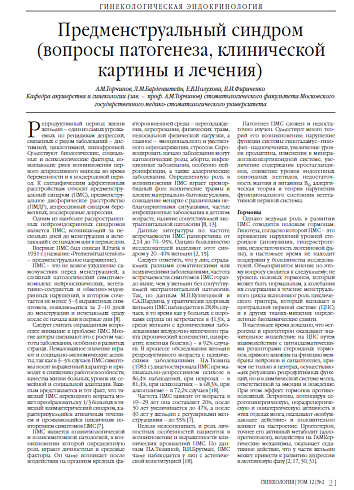 Предменструальный синдром (вопросы патогенеза, клинической картины и лечения)