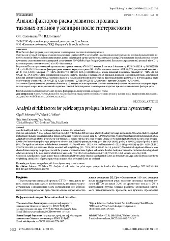 Анализ факторов риска развития пролапса тазовых органов у женщин после гистерэктомии
