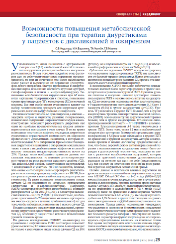 Возможности повышения метаболической безопасности при терапии диуретиками у пациентов с дисгликемией и ожирением