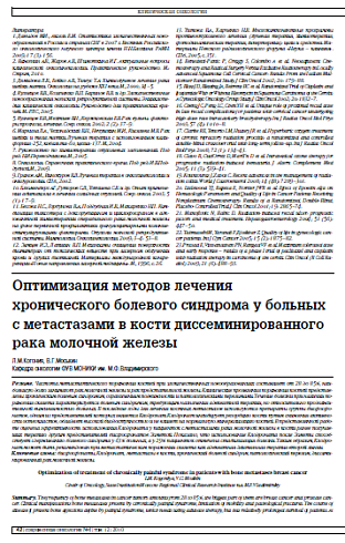 Оптимизация методов лечения хронического болевого синдрома у больных с метастазами в кости диссеминированного рака молочной железы
