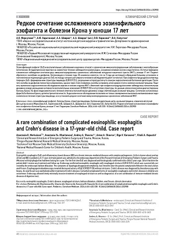 Редкое сочетание осложненного эозинофильного эзофагита и болезни Крона у юноши 17 лет