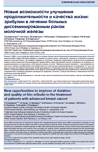 Новые возможности улучшения продолжительности и качества жизни: эрибулин в лечении больных диссеминированным раком  молочной железы