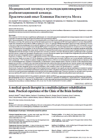 Медицинский логопед в мультидисциплинарной реабилитационной команде. Практический опыт Клиники Института Мозга