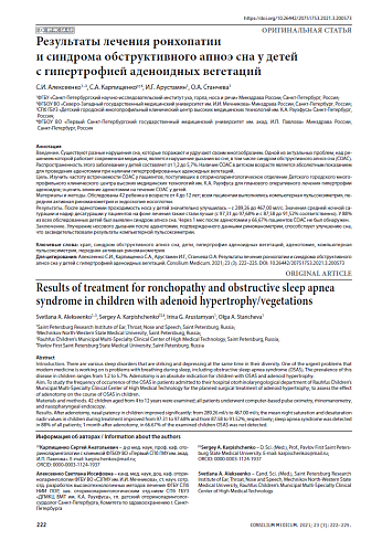 Результаты лечения ронхопатии и синдрома обструктивного апноэ сна у детей с гипертрофией аденоидных вегетаций