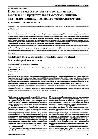 Простат-специфический антиген как маркер заболеваний предстательной железы и мишень  для лекарственных препаратов (обзор литературы)