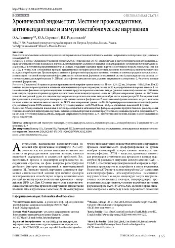 Хронический эндометрит. Местные прооксидантные, антиоксидантные и иммунометаболические нарушения