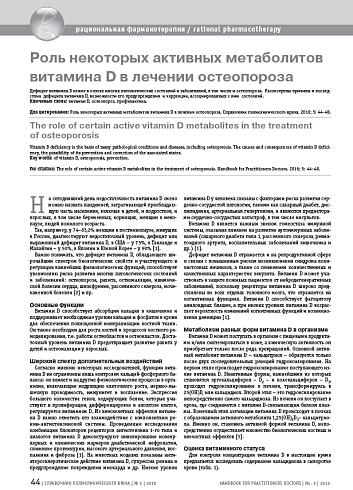 Роль некоторых активных метаболитов витамина D в лечении остеопороза