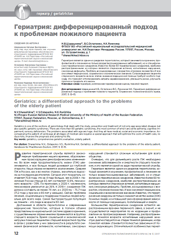 Гериатрия: дифференцированный подход к проблемам пожилого пациента