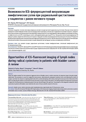 Возможности ICG-флуоресцентной визуализации лимфатических узлов при радикальной цистэктомии у пациентов с раком мочевого пузыря