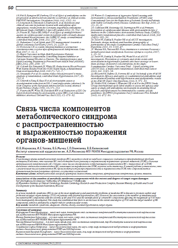 Связь числа компонентов метаболического синдрома с распространенностью и выраженностью поражения органов-мишеней