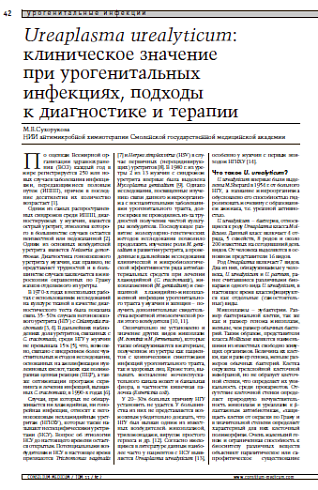 Ureaplasma urealyticum: клиническое значение при урогенитальных инфекциях, подходы к диагностике и терапии 