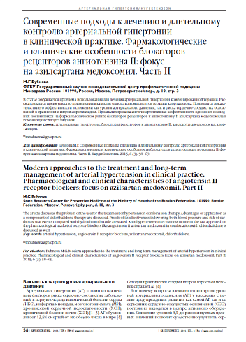 Современные подходы к лечению и длительному контролю артериальной гипертонии в клинической практике. Фармакологические и клинические особенности блокаторов рецепторов ангиотензина II: фокус на азилсартана медоксомил. Часть II