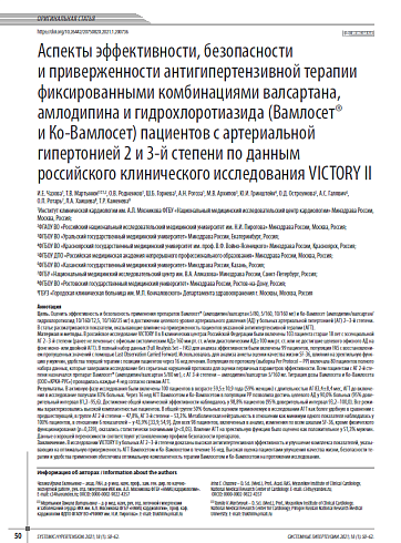Аспекты эффективности, безопасности и приверженности антигипертензивной терапии фиксированными комбинациями валсартана, амлодипина и гидрохлоротиазида (Вамлосет® и Ко-Вамлосет) пациентов с артериальной гипертонией 2 и 3-й степени