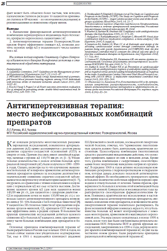 Антигипертензивная терапия:  место нефиксированных комбинаций препаратов