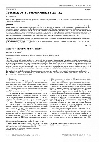 Головные боли в общеврачебной практике