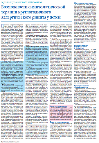 Возможности симптоматической терапии круглогодичного аллергического ринита у детей