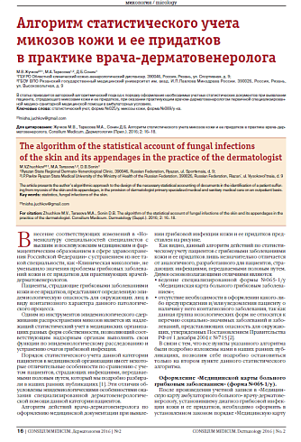 Алгоритм статистического учета микозов кожи и ее придатков  в практике врача-дерматовенеролога 