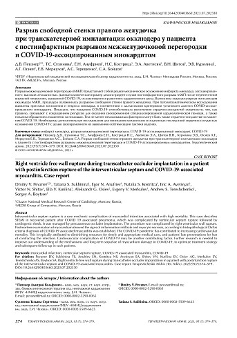 Разрыв свободной стенки правого желудочка при транскатетерной имплантации окклюдера у пациента с постинфарктным разрывом межжелудочковой перегородки и COVID-19-ассоциированным миокардитом