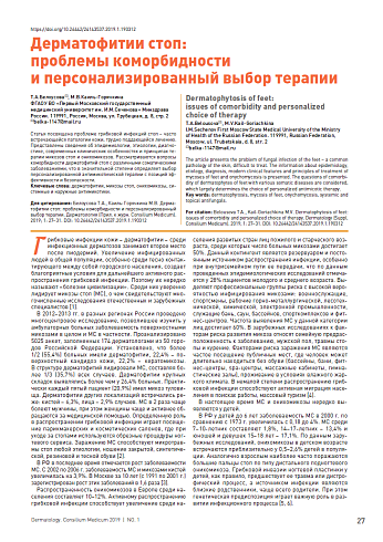 Дерматофитии стоп:  проблемы коморбидности  и персонализированный выбор терапии