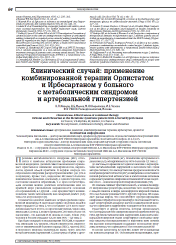 Клинический случай: применение комбинированной терапии Орлистатом и Ирбесартаном у больного с метаболическим синдромом и артериальной гипертензией