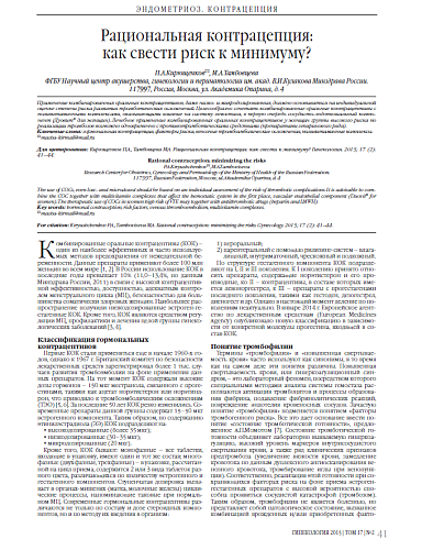 Рациональная контрацепция:  как свести риск к минимуму?