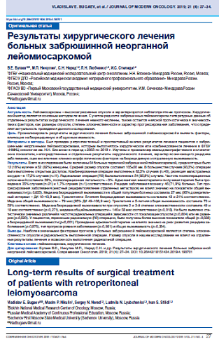 Результаты хирургического лечения больных забрюшинной неорганной лейомиосаркомой