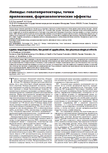 Липиды: гепатопротекторы, точки приложения, фармакологические эффекты