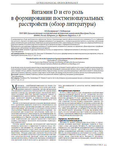 Витамин D и его роль  в формировании постменопаузальных расстройств (обзор литературы)