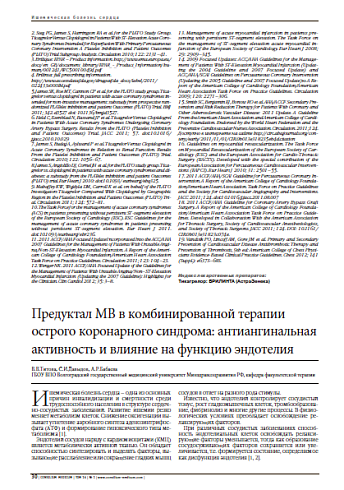 Предуктал МВ в комбинированной терапии острого коронарного синдрома: антиангинальная активность и влияние на функцию эндотелия