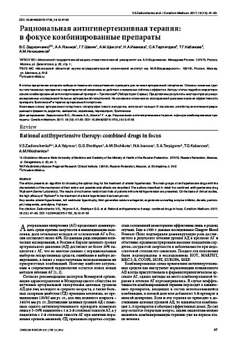 Рациональная антигипертензивная терапия:  в фокусе комбинированные препараты