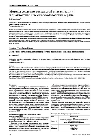 Методы сердечно-сосудистой визуализации  в диагностике ишемической болезни сердца