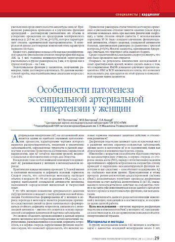 Особенности патогенеза эссенциальной артериальной гипертензии у женщин