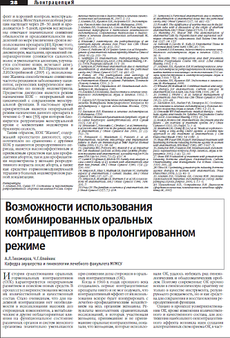 Возможности использования  комбинированных оральных  контрацептивов в пролонгированном  режиме