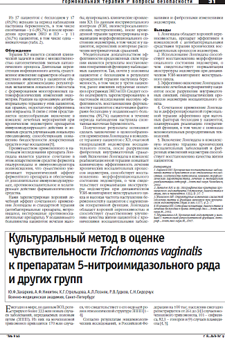 Культуральный метод в оценке  чувствительности Trichomonas vaginalis  к препаратам 5-нитроимидазольного ряда и других групп