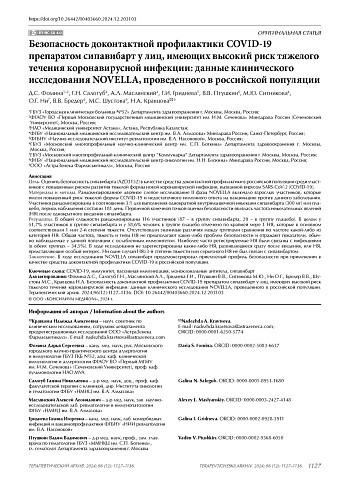 Безопасность доконтактной профилактики COVID-19 препаратом сипавибарт у лиц, имеющих высокий риск тяжелого течения коронавирусной инфекции: данные клинического исследования NOVELLA, проведенного в российской популяции