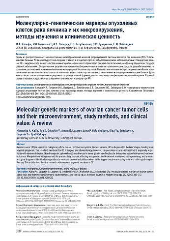 Молекулярно-генетические маркеры опухолевых клеток рака яичника и их микроокружения, методы изучения и клиническая ценность