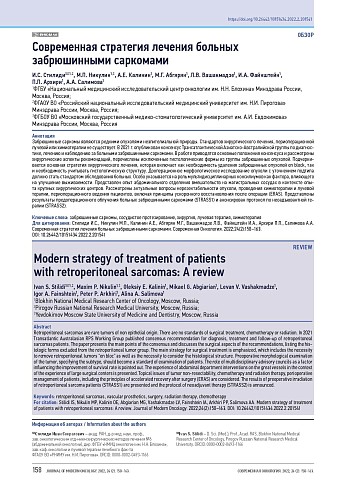 Современная стратегия лечения больных забрюшинными саркомами