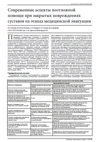 Современные аспекты неотложной помощи при закрытых повреждениях суставов на этапах медицинской эвакуации