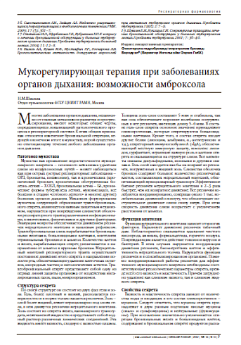 Мукорегулирующая терапия при заболеваниях органов дыхания: возможности амброксола