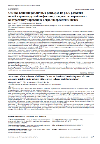 Оценка влияния различных факторов на риск развития новой коронавирусной инфекции у пациентов, перенесших контраст-индуцированное острое повреждение почек