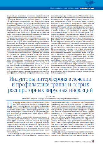 Индукторы интерферона в лечении и профилактике гриппа и острых респираторных вирусных инфекций