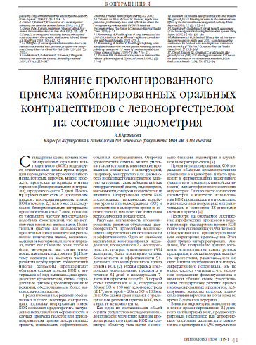 Влияние пролонгированного приема комбинированных оральных контрацептивов с левоноргестрелом на состояние эндометрия