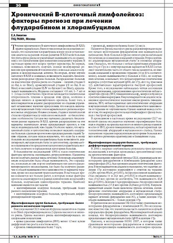Хронический B-клеточный лимфолейкоз:  факторы прогноза при лечении флударабином и хлорамбуцилом