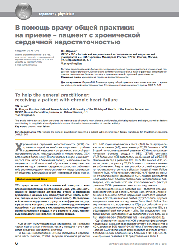 В помощь врачу общей практики: на приеме – пациент с хронической сердечной недостаточностью