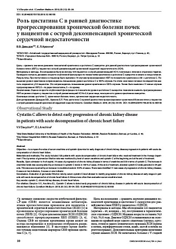 Роль цистатина С в ранней диагностике прогрессирования хронической болезни почек  у пациентов с острой декомпенсацией хронической сердечной недостаточности