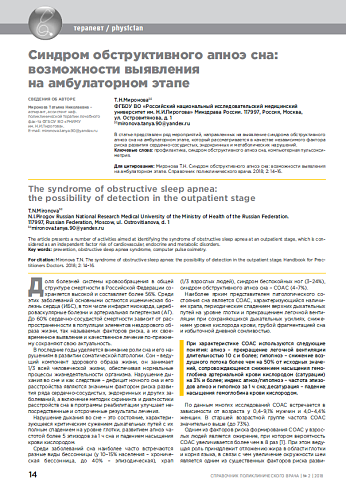 Синдром обструктивного апноэ сна: возможности выявления  на амбулаторном этапе